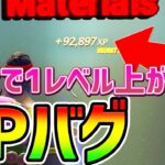 【無限XPバグ】ボタン1つ押すだけで1レベル上がるバグ見つけたww今海外で話題のカンタンチート級神マップ総集編まとめ【フォートナイト/Fortnite クリエイティブ】【放置 経験値稼ぎ】