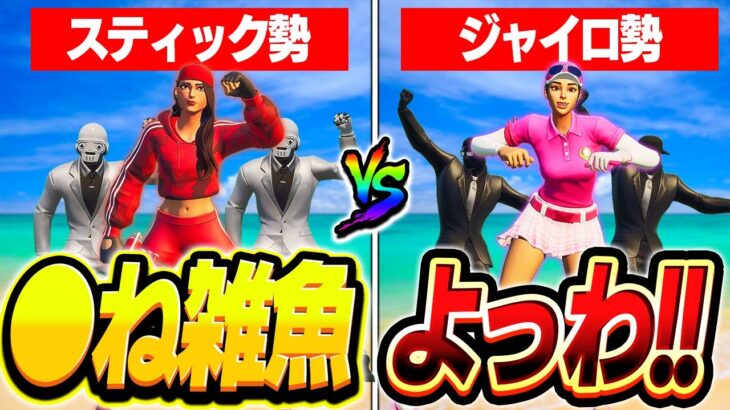 【フォートナイト】スイッチ勢対決！スティックvsジャイロ勢をガチでタイマンさせたらレベル高すぎたｗｗｗ