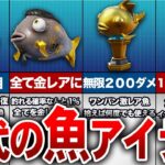 【フォートナイト】最強なぶっ壊れ性能wwwwwwww歴代の魚アイテム【ゆっくり解説】