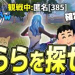 100人の中からくららを探せ！初めての観戦画面チャレンジが面白すぎたｗｗｗ【フォートナイト/Fortnite】