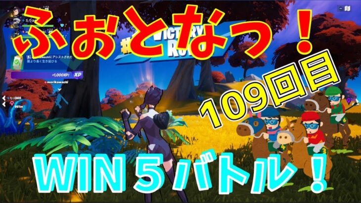 #109 【フォートナイト】取った順位で、WIN5チャレンジ【3人実況】【fortnite】