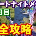 フォートナイトメア11日目完全攻略 / 乗り物のクラクション、夜に焚き火【フォートナイト】