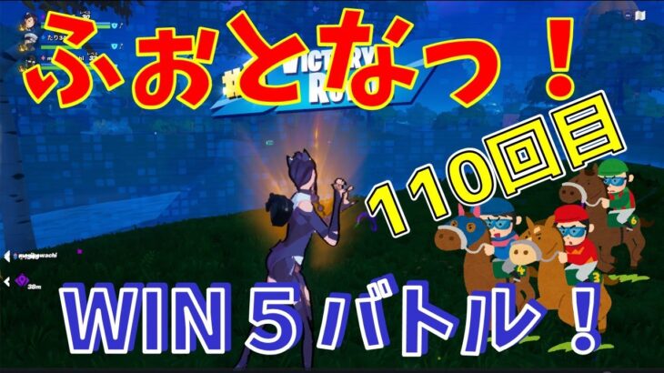 #110 【フォートナイト】取った順位で、WIN5チャレンジ【4人実況】【fortnite】