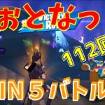 #112【フォートナイト】取った順位で、WIN5チャレンジ【4人実況】【fortnite】