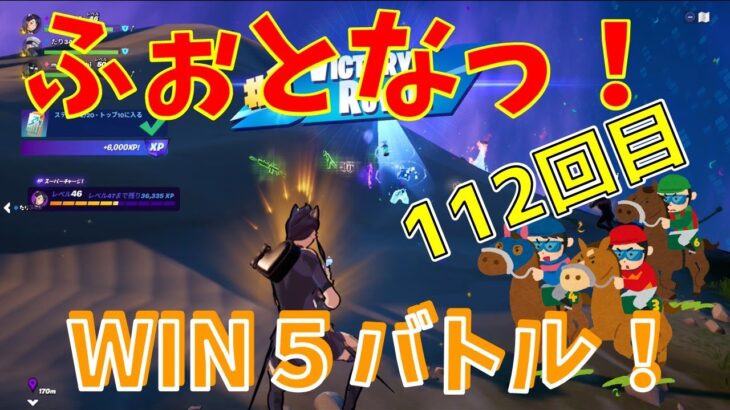 #112【フォートナイト】取った順位で、WIN5チャレンジ【4人実況】【fortnite】