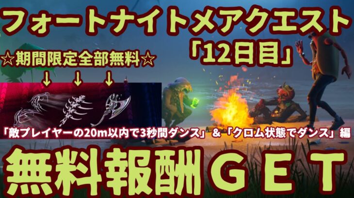 フォートナイト無料報酬チャレンジ「フォートナイトメアクエスト」12日目完全攻略「敵プレイヤーの20メートル以内で3秒間ダンスする」[クロム状態でダンスする)」