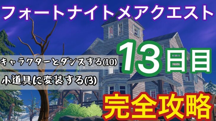 フォートナイトメアクエスト13日目完全攻略！【FORTNITE/フォートナイト】