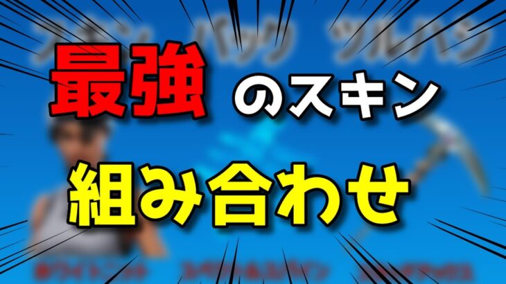 【猛者スキン】フォートナイト 最強スキンの組み合わせ15選！