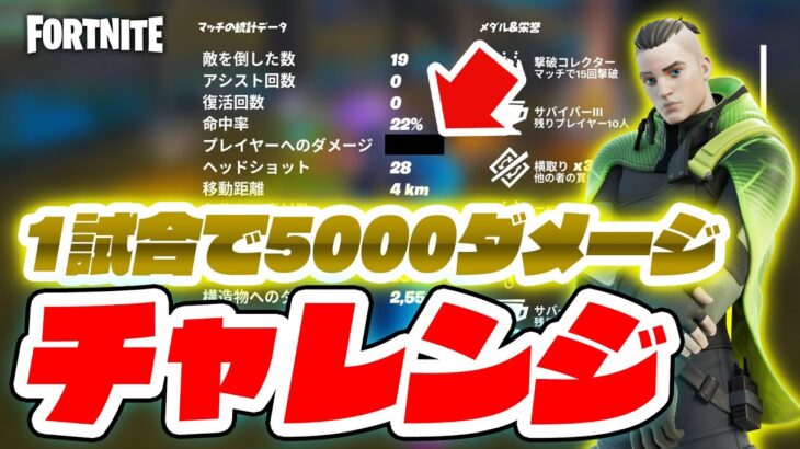 【フォートナイト】1試合5000ダメージチャレンジ！