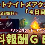 フォートナイト期間限定イベント無料報酬チャレンジ2022「フォートナイトメアクエスト（4日目）」のやり方を完全攻略。「ゾンビかゾンビチキンを狩る」「1回のマッチで恐怖のタブラチュアを掘り起こして収集」