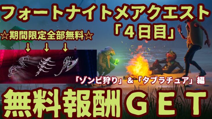 フォートナイト期間限定イベント無料報酬チャレンジ2022「フォートナイトメアクエスト（4日目）」のやり方を完全攻略。「ゾンビかゾンビチキンを狩る」「1回のマッチで恐怖のタブラチュアを掘り起こして収集」