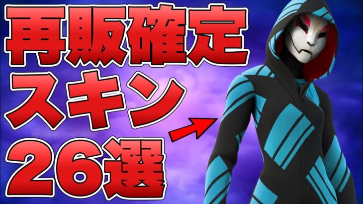 【フォートナイト】再販がほぼ確定しているハロウィンスキン”26選”！！【再販】【ハロウィン】【スキン】【ヒーロースキン】【トリックシー】【最新情報】【解説】【まとめ】