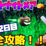 【無料報酬】「フォートナイトメアクエスト」2日目完全攻略！！(宝箱を開ける、グリム・ゲイブルズでインクイジターを倒すのに協力する)【フォートナイト/Fortnite】