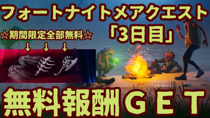 フォートナイト期間限定イベント無料報酬チャレンジ「フォートナイトメアクエスト（3日目）」2022 完全攻略。「クロムパンクとダンス」「ゼロポイントプレッツェルの効果を得る」