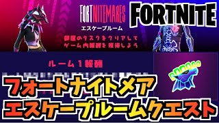 【フォートナイト】フォートナイトメアエスケープルームクエストで無料アイテム”ナイトレイブ”をゲット！チャプター3シーズン4【Fortnite】