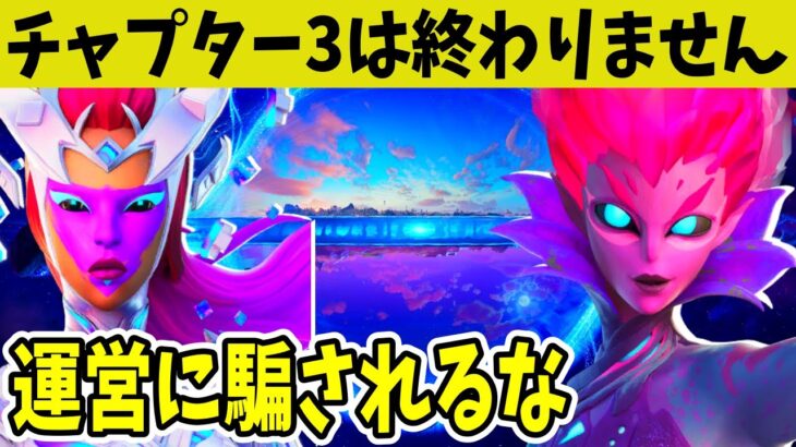 結論:チャプター3は終わりません。その理由は運営の◯◯です。【フォートナイト】【EPIC】【公式】【リーク】【アプデ】【ワンタイム】【ドナマス】【ストーリー】【考察】【ヘラルド】【シーズン4】