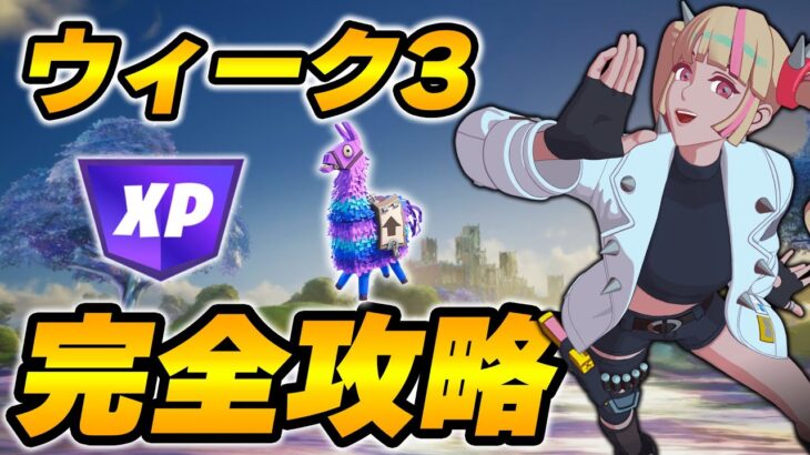 【完全攻略】シーズン4ウィーク3完全攻略/解説【Fortnite/フォートナイト】