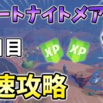 【無料】フォートナイトメアクエスト4日目最速攻略！タブラチュア,ゾンビ【シーズン4】【チャプター3】【フォートナイト】