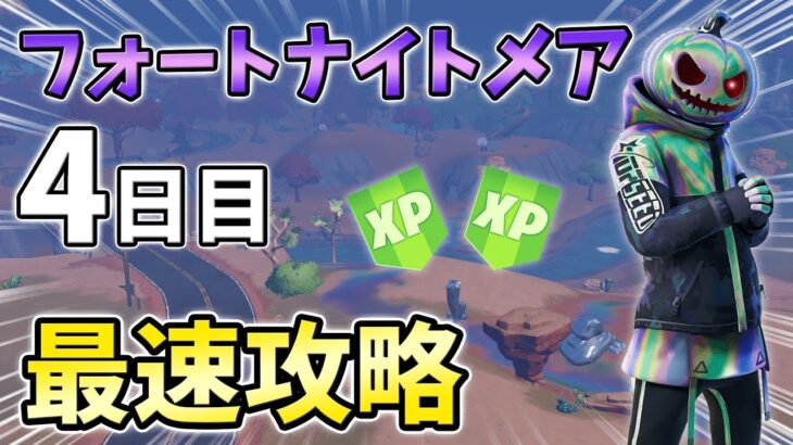 【無料】フォートナイトメアクエスト4日目最速攻略！タブラチュア,ゾンビ【シーズン4】【チャプター3】【フォートナイト】