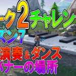 【フォートナイト 実況】シーズン7 ウィーク2 チャレンジ 全まとめ！ピアノ演奏＆ダンスオフ、隠しバナーの場所 part 378 Fortnite【ななか】