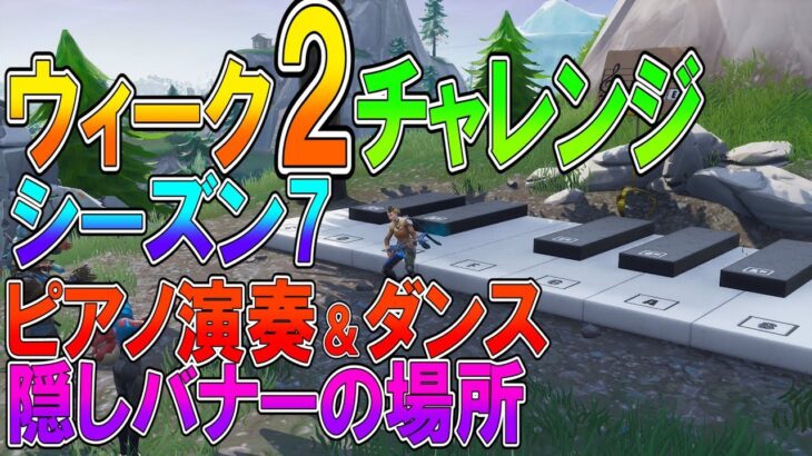 【フォートナイト 実況】シーズン7 ウィーク2 チャレンジ 全まとめ！ピアノ演奏＆ダンスオフ、隠しバナーの場所 part 378 Fortnite【ななか】