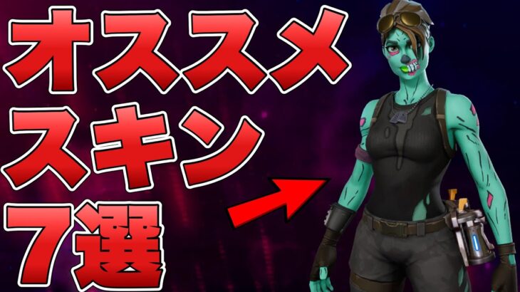 【フォートナイト】これは絶対買った方が良いハロウィンスキン”7選”！！【ハロウィン】【スキン】【オススメ】【厳選】【解説】【まとめ】【フォートナイトメア】