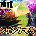 【フォートナイト】フォートナイトメアクエスト7日目”フランケンクマちゃん、パンプキンランチャー”チャプター3シーズン4【Fortnite】