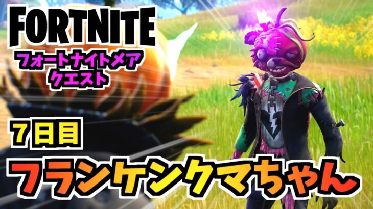 【フォートナイト】フォートナイトメアクエスト7日目”フランケンクマちゃん、パンプキンランチャー”チャプター3シーズン4【Fortnite】