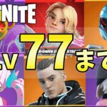 【無課金】レベル77まで終われない配信【フォートナイト】【FORTNITE】【シーズン4】【チャプター3】