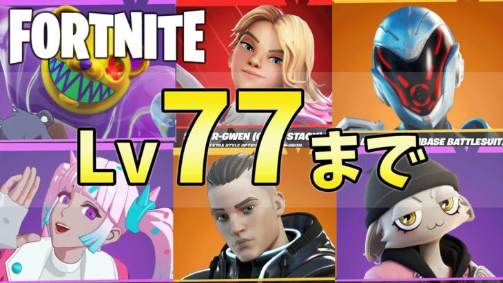 【無課金】レベル77まで終われない配信【フォートナイト】【FORTNITE】【シーズン4】【チャプター3】