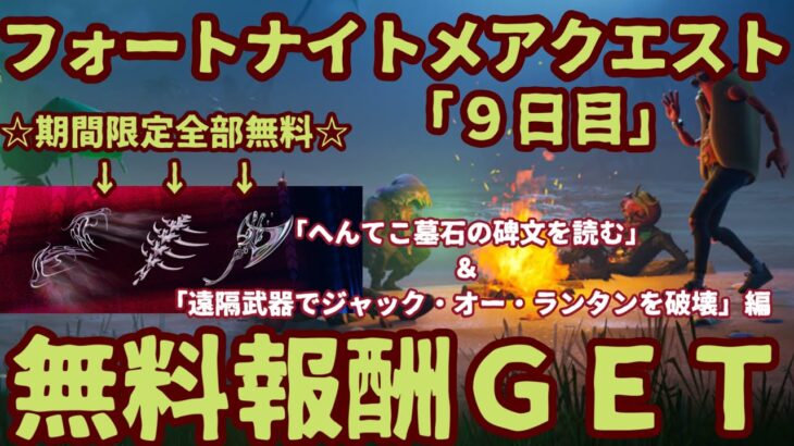 フォートナイトハロウィンイベント無料報酬チャレンジ「フォートナイトメアクエスト」9日目完全攻略「様々なへんてこ墓石の碑文を読む」「遠隔武器でジャック・オー・ランタンを破壊する」