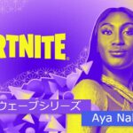 「フォートナイト」サウンドウェーブシリーズ Aya Nakamura