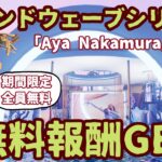 期間限定「無料報酬イベント」フォートナイト サウンドウェーブシリーズ「Aya Nakamura」コラボ最新無料報酬情報。クエストのやり方を完全攻略