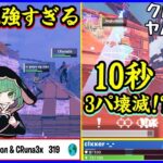 【バグ多&快進撃】新星CRデュオ強すぎない!?10秒で3パ壊滅の神連撃!?プロ達の激闘が面白すぎる【フォートナイト】