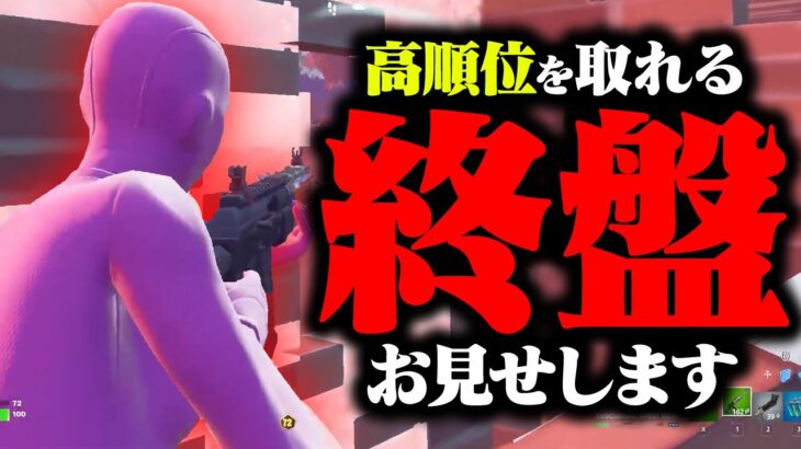 【終盤最強】大会で安定して高順位を取れるCR最強デュオの終盤を全部お見せします。【フォートナイト/fortnite】