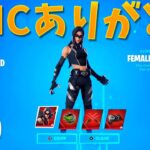 EPICから特別な新スキンが貰えた!!【フォートナイト】