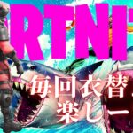 【フォートナイト】スキン変身❕これはハマるね⁉【FORTNITE】【Fortnite】