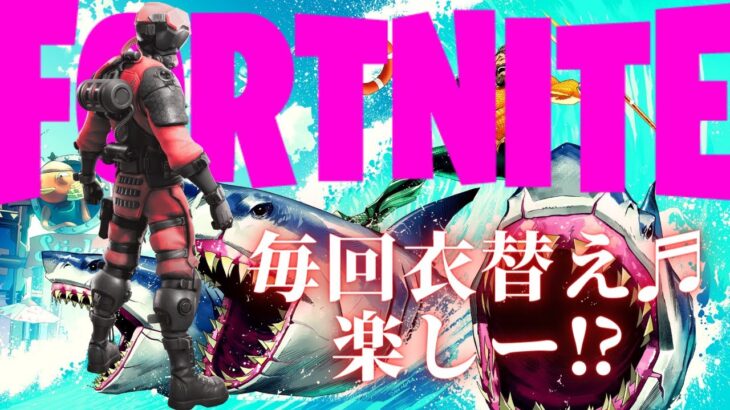 【フォートナイト】スキン変身❕これはハマるね⁉【FORTNITE】【Fortnite】