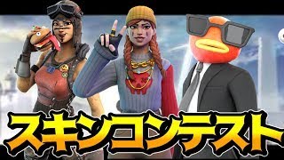 【動画撮影】楽しくスキンコンテストや乱闘やろう！【フォートナイト/Fortnite 】