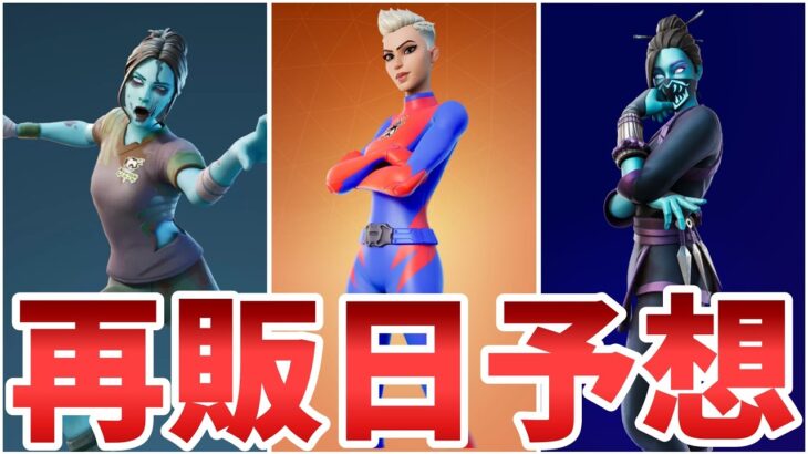 【フォートナイト】ゾンビサッカースキンとヒーロースキンとレッドジェイドの再販予想していくぞ！！【Fortnite】【ゾンビサッカースキン】【ヒーロースキン】【レッドジェイド】【再販】【再販予想】