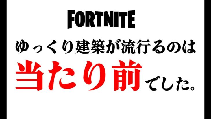 ゆっくり建築が最新で最強で最速な理由。【フォートナイト/Fortnite】