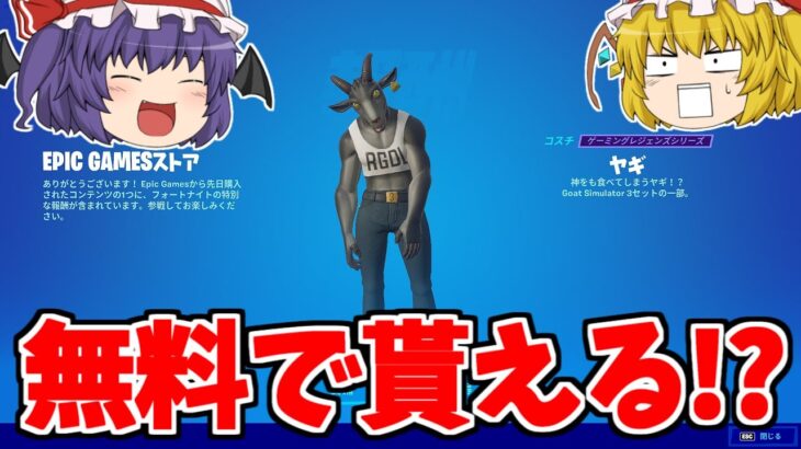 〇〇をすると実質無料で神スキンがゲットできます！！【フォートナイト/ゆっくり実況/Fortnite】