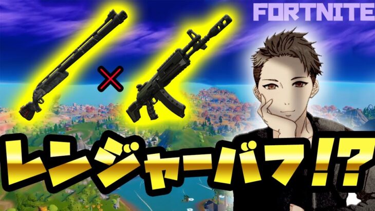 レンジャー武器のセットでビクロイできるかなチャレンジ！【フォートナイト/Fortnite】