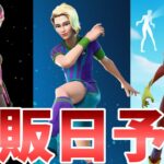 【フォートナイト】ピットストップとサッカースキンとゾンビヒーロースキンの再販予想！！【Fortnite】【ピットストップ】【サッカースキン】【ゾンビヒーロースキン】【再販】【再販予想】