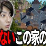 この家マジで許せねえ【フォートナイト/Fortnite】