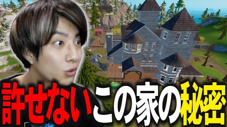 この家マジで許せねえ【フォートナイト/Fortnite】