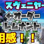 【新スキン】オーダーレムナントとスヴェニヤの使用感！！【フォートナイト/Fortnite】