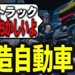 車を違法改造している人がいたので逮捕しました【フォートナイト/Fortnite】