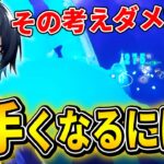 中級者、上級者が間違えがちな上手くなるための方法！【フォートナイト/Fortnite】