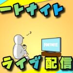 【フォートナイト／Fortnite】ライブ配信！プリンセスタワー攻略！は、出来なかったので、通常マッチ行くぞ！　2022/10/14🌙